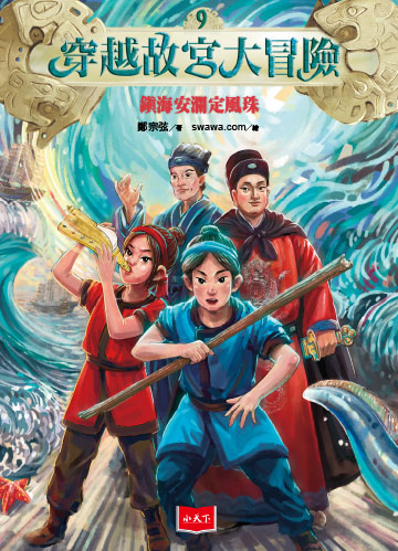 穿越故宮大冒險9：鎮海安瀾定風珠書封