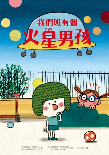 我們班有個火星男孩（多元特質．SDGs．自閉症ASD）書封