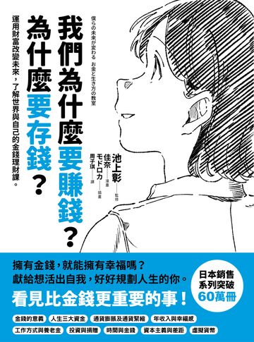 我們為什麼要賺錢？為什麼要存錢？：運用財富改變未來，了解世界與自己的金錢理財課書封