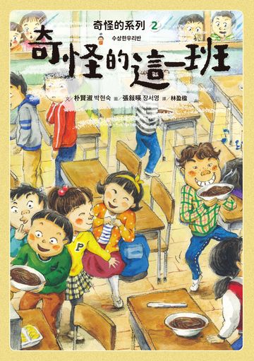 奇怪的系列2：奇怪的這一班書封