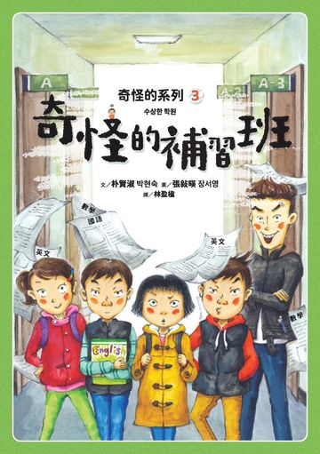 奇怪的系列3：奇怪的補習班書封