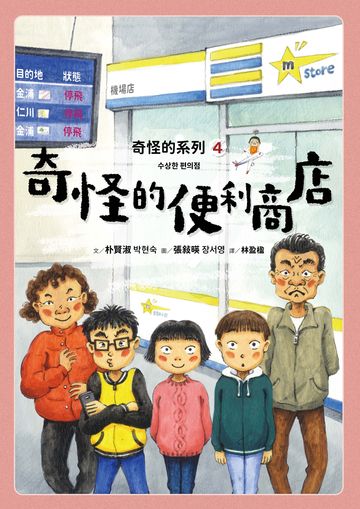 奇怪的系列4：奇怪的便利商店書封