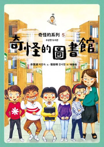 奇怪的系列5：奇怪的圖書館書封