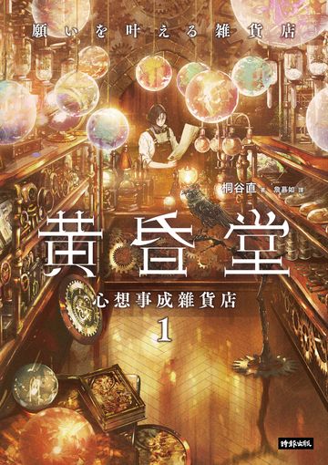 心想事成雜貨店 黃昏堂1書封