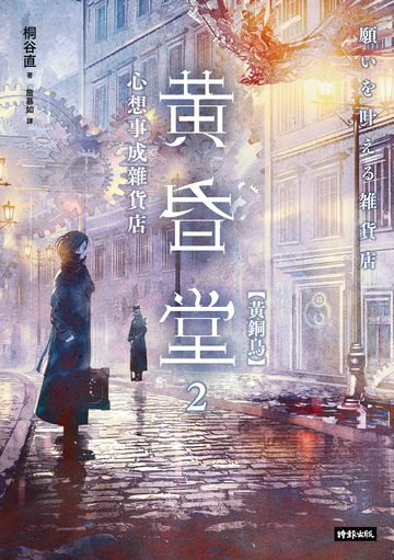 心想事成雜貨店 黃昏堂2【黃銅鳥】書封