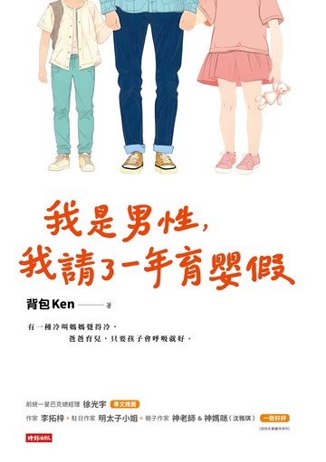 我是男性，我請了一年育嬰假書封