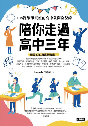 陪你走過高中三年：108課綱學長姐的高中破關全紀錄書封