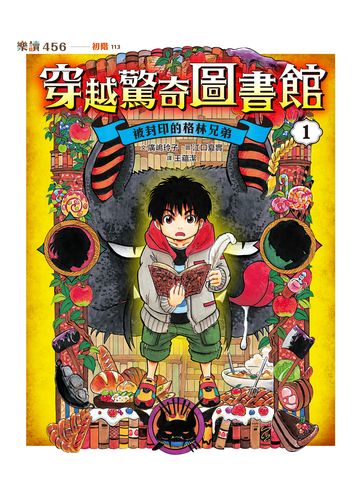 穿越驚奇圖書館1：被封印的格林兄弟書封