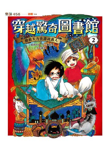 穿越驚奇圖書館2：搶救天方夜譚說書人書封