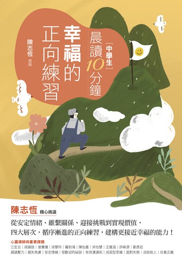 晨讀10分鐘：幸福的正向練習（附閱讀素養題本）書封