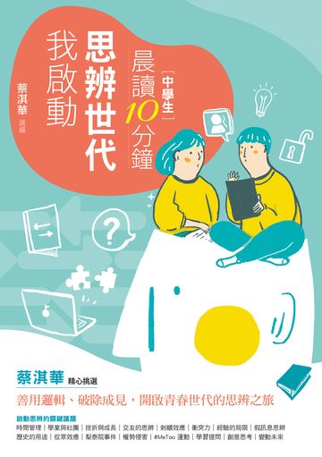 晨讀10分鐘：思辨世代我啟動（附閱讀素養題本）書封