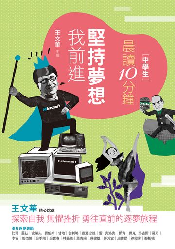 晨讀10分鐘：堅持夢想我前進（附閱讀素養題本）書封