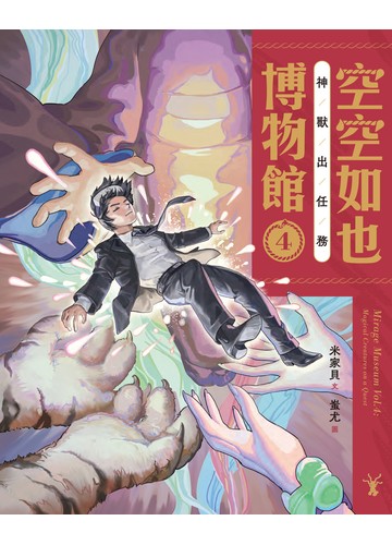空空如也博物館4：神獸出任務書封