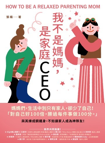 我不是媽媽，是家庭CEO：與其練成鋼鐵身，不如讓家人成為神隊友書封