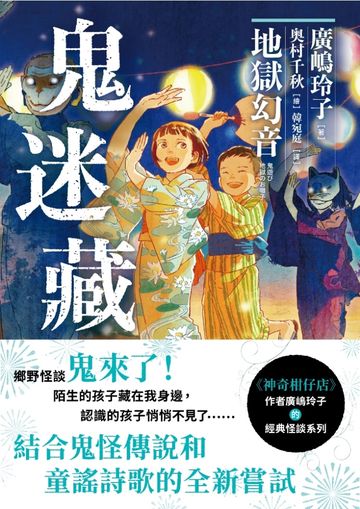 鬼迷藏(2) 地獄幻音書封