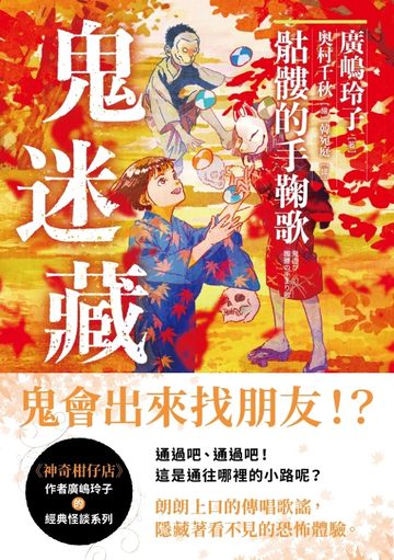 鬼迷藏(3) 骷髏的手鞠歌書封