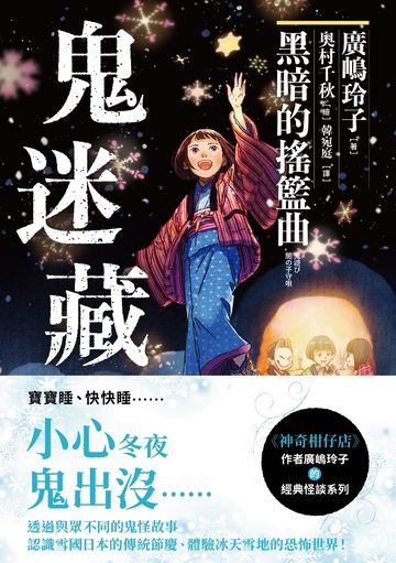 鬼迷藏(4) 黑暗的搖籃曲書封