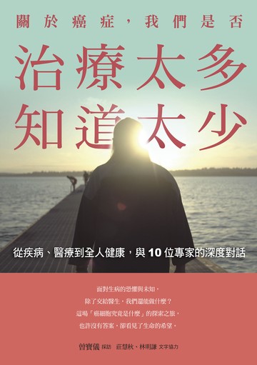 關於癌症，我們是否治療太多，知道太少書封