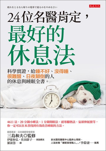 24位名醫肯定，最好的休息法：科學實證，給睡不好、沒得睡、很難醒、日夜顛倒的人的休息與睡眠全書。書封