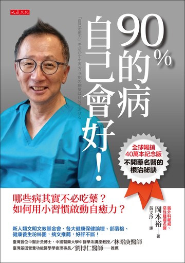90％的病自己會好！（全球暢銷40萬本紀念版）哪些病其實不必吃藥？如何用小習慣啟動自癒力？書封