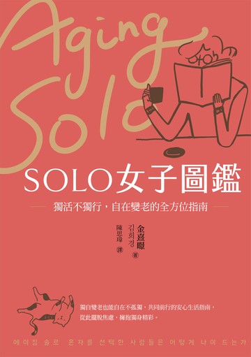 SOLO女子圖鑑：獨活不獨行，自在變老的全方位指南書封