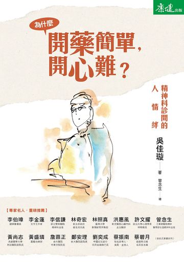 為什麼開藥簡單，開心難？：精神科診間的人情絆書封