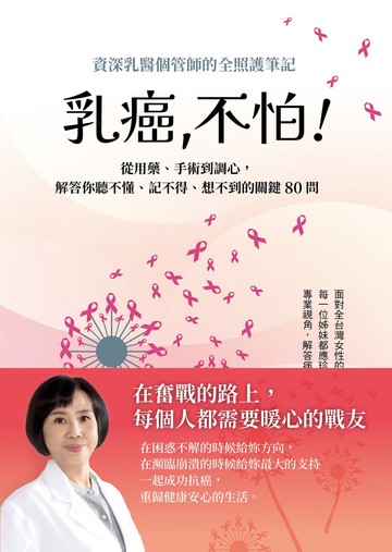 乳癌，不怕！：資深乳醫個管師的全照護筆記，從用藥、手術到調心，解答你聽不懂、記不得、想不到的關鍵80問書封
