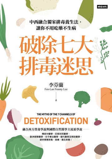 破除七大排毒迷思：中西融合獨家排毒養生法，讓你不用吃藥不生病書封