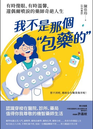 我不是那個「包藥的」：有時傻眼、有時溫馨，還偶爾噴淚的藥師奇葩人生書封