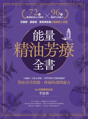 能量精油芳療全書：人類圖9大身心系統 ╳ 科學實證天然精油應用，對症改善情緒、疼痛的調理處方書封