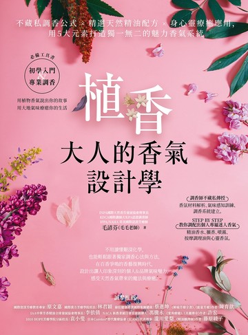 植香．大人的香氣設計學：不藏私調香公式 x 精選天然精油配方 x 身心靈療癒應用，用5大元素打造獨一無二的魅力香氣系統書封
