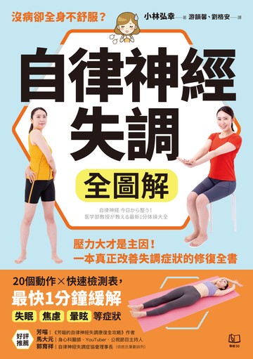 自律神經失調全圖解：壓力大才是主因！一本真正改善失調症狀的修復全書（收錄「自律神經檢測表」）書封