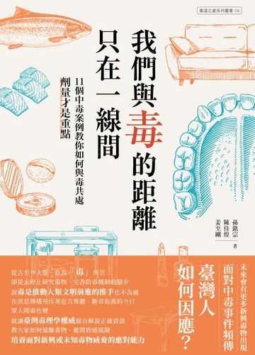 我們與毒的距離只在一線間：11個中毒案例教你如何與毒共處，劑量才是重點書封
