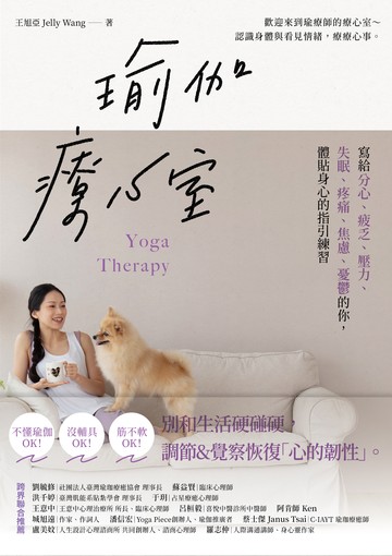 瑜伽療心室：寫給分心、疲乏、壓力、失眠、疼痛、焦慮、憂鬱的你，體貼身心的指引練習書封