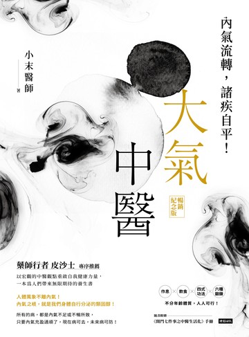 大氣中醫：內氣流轉，諸疾自平！（暢銷紀念版）書封