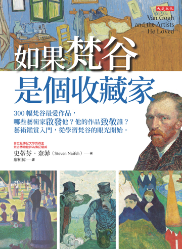 如果梵谷是個收藏家：300幅梵谷最愛作品，哪些藝術家啟發他？他的作品致敬誰？藝術鑑賞入門，從學習梵谷的眼光開始。書封