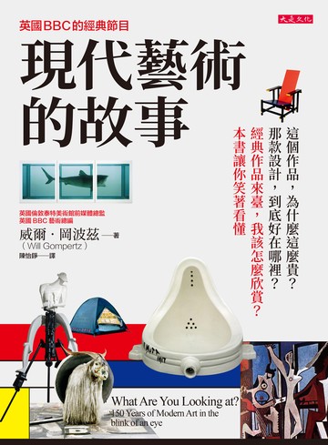 英國BBC的經典節目 現代藝術的故事：這個作品，為什麼這麼貴？那款設計，到底好在哪裡？經典作品來臺，我該怎麼欣賞？本書讓你笑著看懂書封