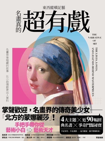 東西縱橫記藝：名畫真的超有戲！書封