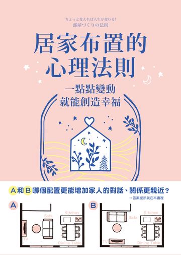 居家布置的心理法則：一點點變動就能創造幸福書封