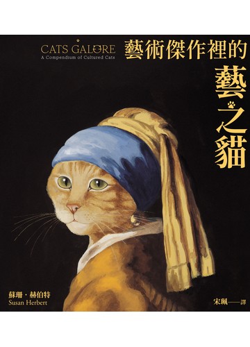 藝術傑作裡的藝之貓書封
