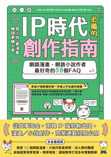IP時代必備的創作指南：網路漫畫、網路小說作者最好奇的58個FAQ書封