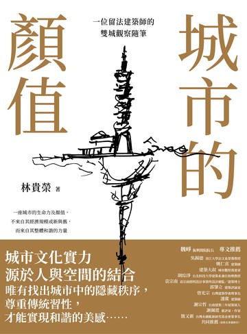 城市的顏值：一位留法建築師的雙城觀察隨筆書封
