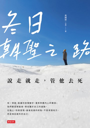 冬日朝聖之路：說走就走，管他去死書封