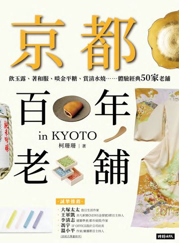 京都百年老舖：飲玉露、著和服、啖金平糖、賞清水燒……體驗經典50家老舖書封