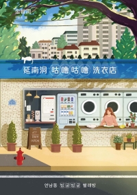 延南洞咕嚕咕嚕洗衣店書封