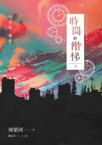 時間的階梯（上）書封