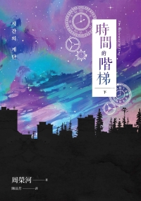 時間的階梯（下）書封