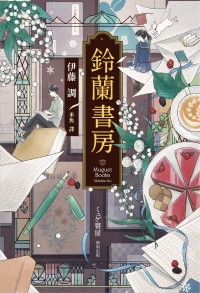 鈴蘭書房書封