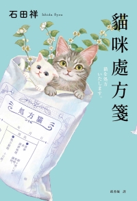 貓咪處方箋書封