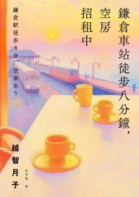 鎌倉車站徒步八分鐘，空房招租中書封